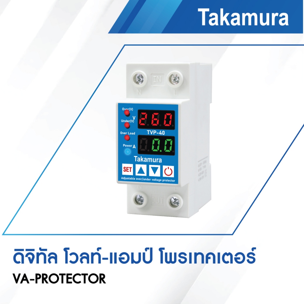 Takamura DIGITAL VA PROTECTOR อุปกรณ์ป้องกันแรงดันไฟตก-เกิน และกระแสไฟเกิน