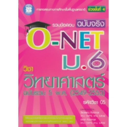 รวมข้อสอบฉบับจริง O-NET ม.6 วิชาวิทยาศาสตร์ ฉบับรวม 5 พ.ศ. 2549-2553 //9789743949326