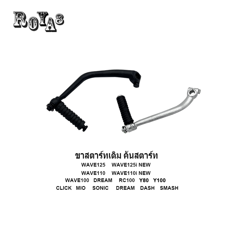 Roya8 คันสตาร์ท มอเตอร์ไซค์ WAVE/ RC100/Y100/Dream/SONIC/ DASH/ SPARK-Z/ SMASH/ FINO/ CLICK มีให้เลื