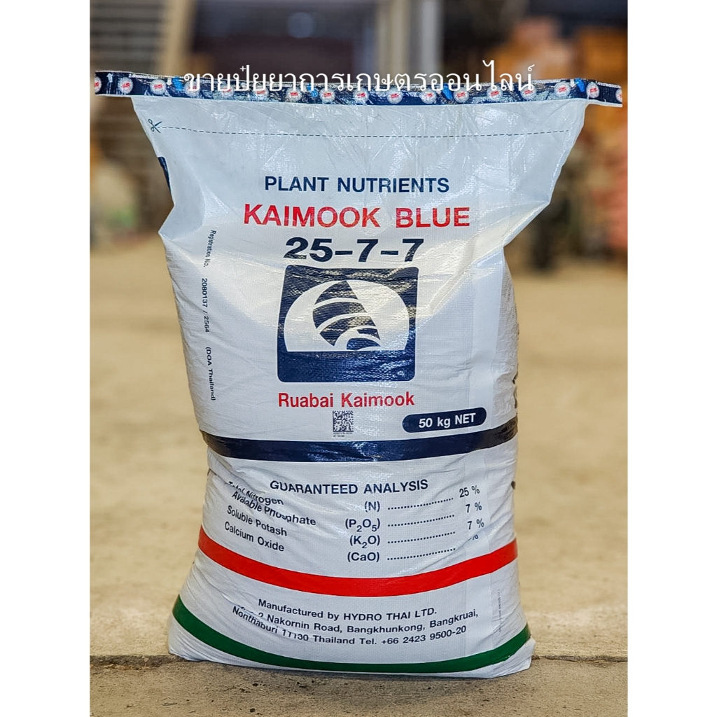 (50 กิโล) ปุ๋ย 25-7-7 ตราเรือใบไข่มุก เร่งต้น เร่งใบ แตกกอ  **สั่งครั้งละ1กระสอบ!!*