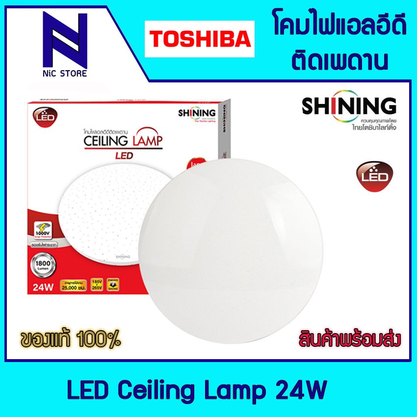 TOSHIBA Shining โคมไฟซาลาเปา โคมไฟแอลอีดีติดเพดาน LED Ceiling lamp 24W 6500K DAYLIGHT  ส่องประกายแวว