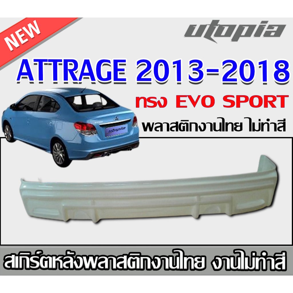 สเกิร์ตหลังแต่ง ATTRAGE 2013-2018 สเกิร์ตหลัง ทรง EVO SPORT พลาสติกABS งาบดิบไม่ทำสี