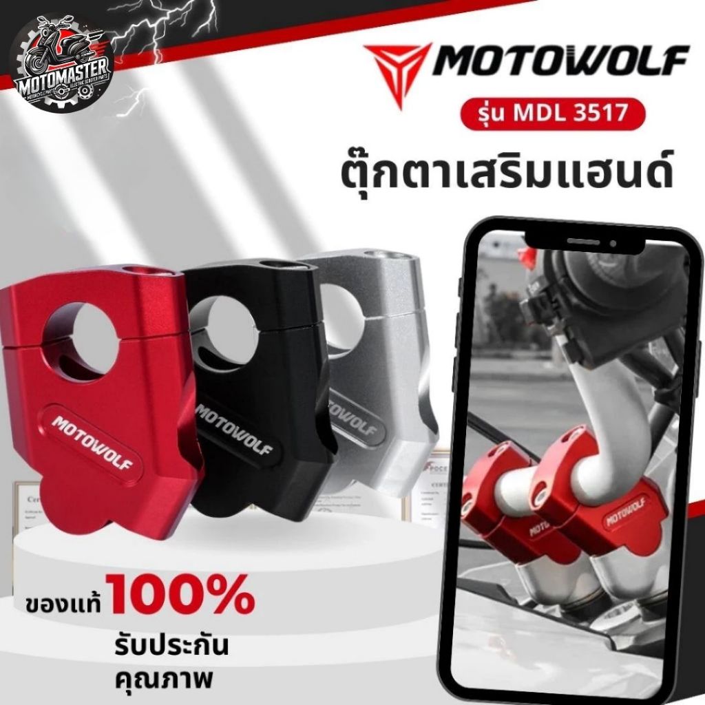 MOTOWOLF MDL 3517 ตุ๊กตาแฮนด์ ยกเยื้อง ตุ๊กตาแฮนด์อลูมิเนียม ทรงเอียง ของแท้ รับประกันคุณภาพ