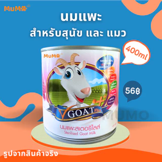 นมแพะ สำหรับลูกสุนัข ลูกแมว ลูกกระต่าย V-Goat Plus 400ml