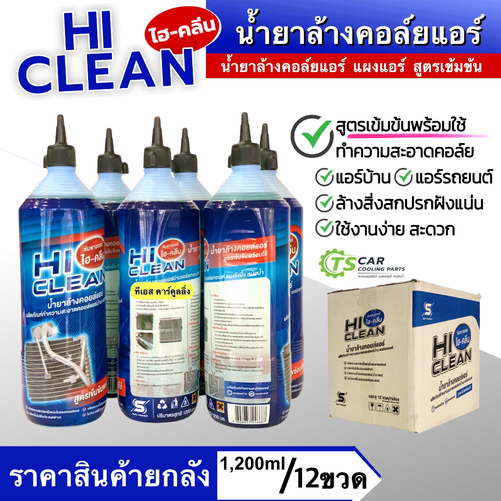น้ำยาล้างคอลย์แอร์ Hi Clean สีฟ้า (1ลัง/12ขวด ขนาด 1,200cc) ใช้ได้ทั้งแอร์รถแอร์บ้าน สำหรับใช้ทำความสะอาดแผงคอยล์เย็น