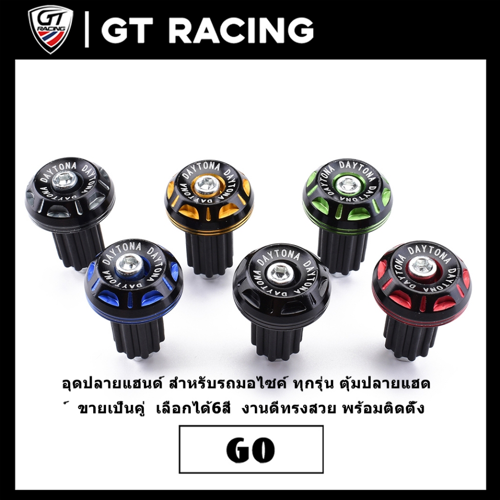 อุดปลายแฮนด์ สำหรับรถมอไซค์ ทุกรุ่น ตุ้มปลายแฮด์  ขายเป็นคู่  เลือกได้6สี  งานดีทรงสวย พร้อมติดตั้ง ราคา ถูกที่สุด ดีลบีเคเค รูปภาพหลัก