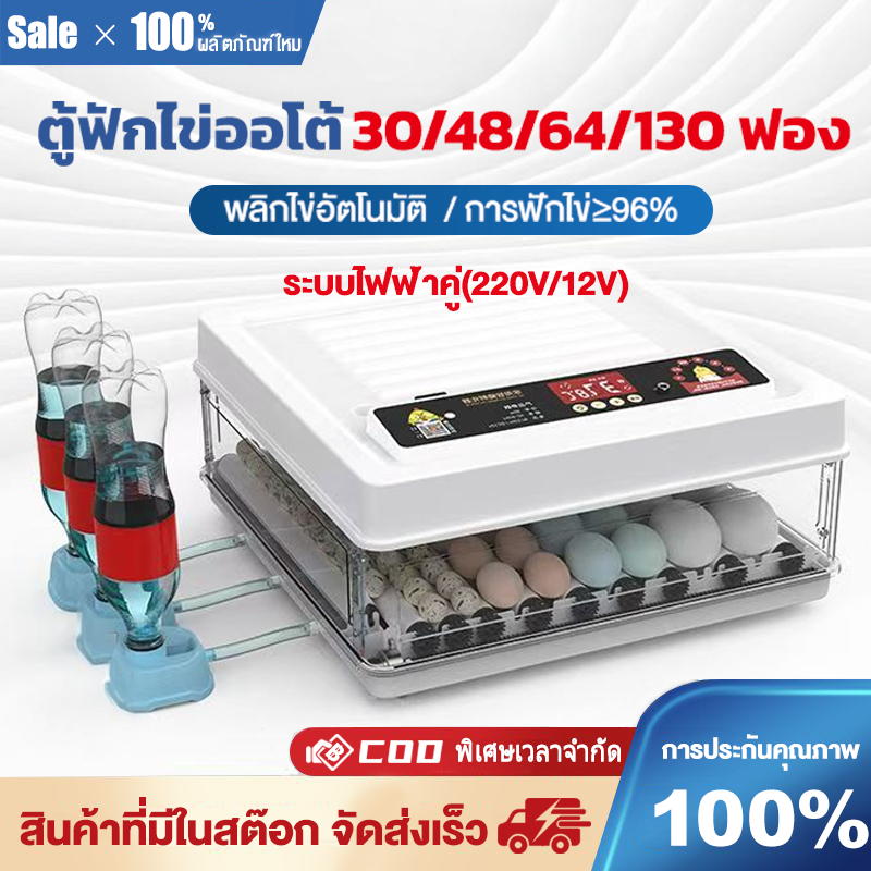 ระบบไฟฟ้าคู่ ตู้ฟักไข่ออโต้ 30/48/64/130 ตู้กลับไข่อัตโนมัต ฟองระบบอัตโนมัติและไฟ LED ทำให้ไข่งอกใช้งานง่ายสุด ๆ !