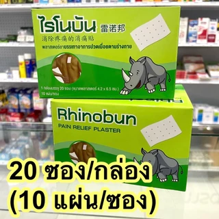 ไรโนบัน Rhinobun [กล่อง 20 ซอง] พลาสเตอร์บรรเทาปวดเมื่อย ไรโนซาน แผ่นแปะแก้ปวด counterpain กอเอี๊ยะ Tiger plaster