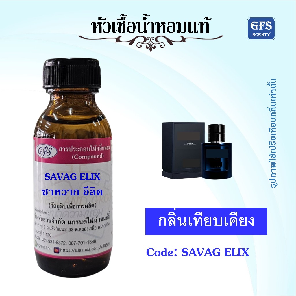 หัวเชื้อน้ำหอมแท้ เทียบกลิ่น SAVAG ELIX ดื่มด่ำอยู่ในความสดชื่นอันเป็นเอกลักษณ์ของน้ำหอม ปริมาณ 30มล.