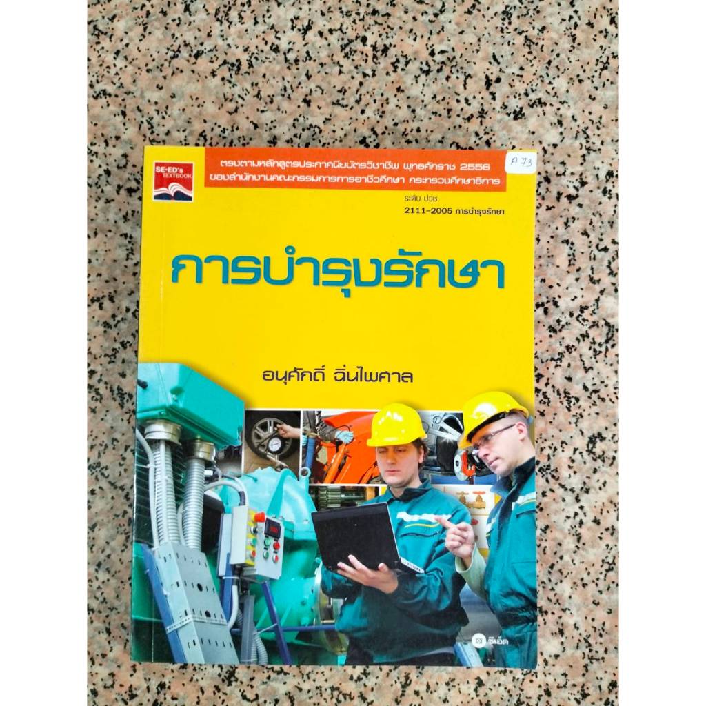 A73 การบำรุงรักษา หนังสือมือสอง