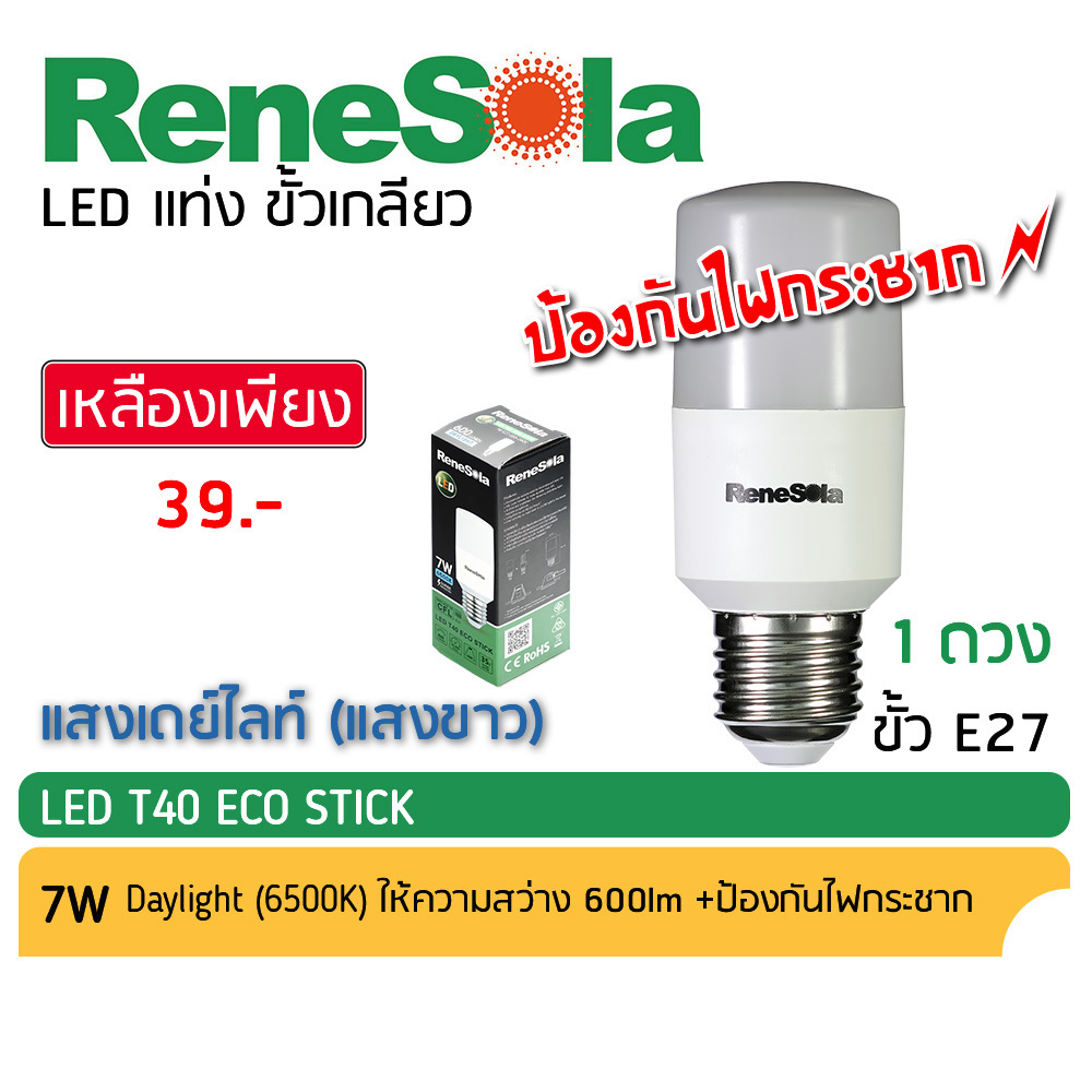 Renesolar หลอดไฟ LED STICK T40 7W ขั้ว E27 (ทรงกระบอก) แสงเดย์ไลท์ 6500K แสงขาว ป้องกันไฟกระชาก Surge protection