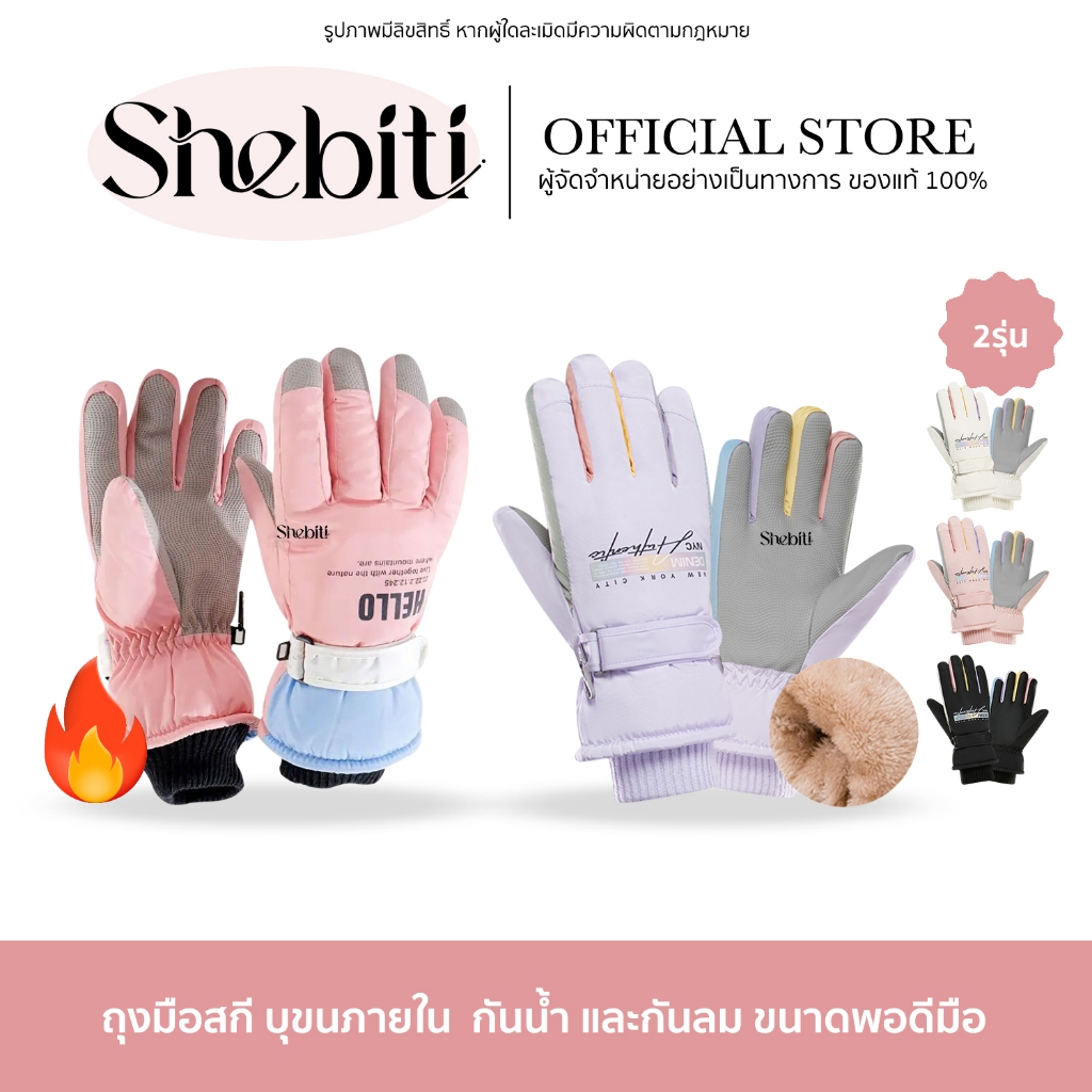 [ทัชสกรีนได้] Shebiti Ski gloves ถุงมือสกี กันหนาว กันลม เล่นหิมะ แฟชั่นผู้หญิง บุขนด้านใน มียางยืดรัดข้อมือ