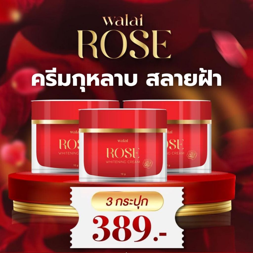 [ 3กระปุก ] ครีมกุหลาบ วลัย Walai Rose ลดฝ้า จุดด่างดำ ผิวกระจ่างใส