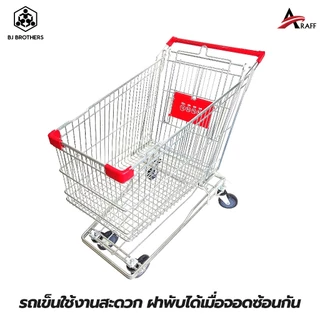 รถเข็นซุปเปอร์มาเก็ต มาตรฐานห้างราคาส่ง รถเข็นชอปปิ้ง ซ้อนคันได้ รับประกันของใหม่ bjbrothers คุณภาพสูง