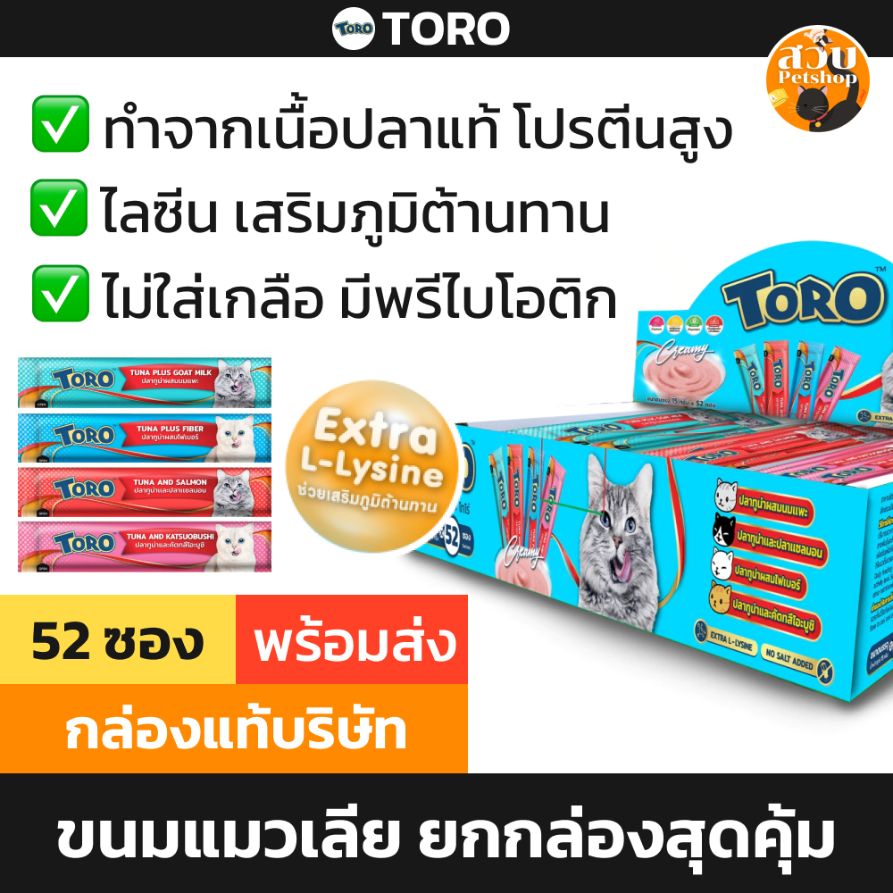 [แพ็คสุดคุ้ม] TORO โทโร่ ขนมแมวเลีย ครีมแมวเลีย ยกกล่อง สุดคุ้ม ไม่เติมเกลือ 52 หลอด แพค 4 รสชาติ