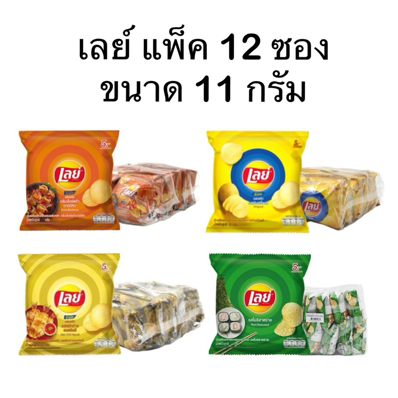 (แพ็ค 12 ซอง) เลย์ ขนาด 11 กรัม