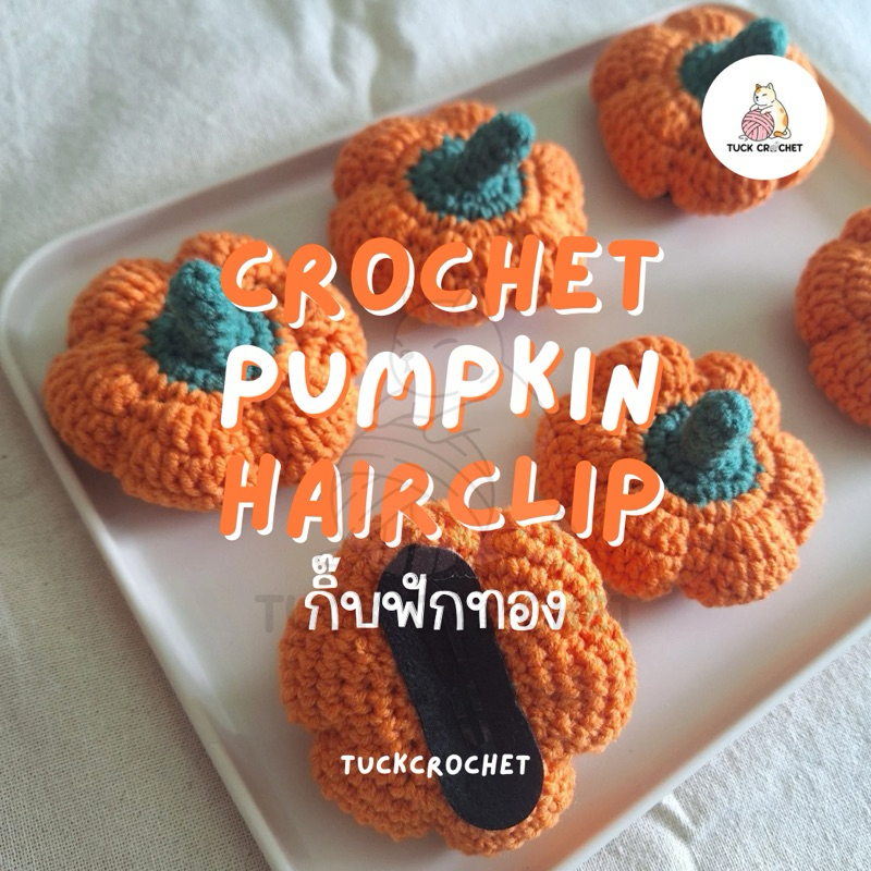 Crochet pumpkin hairclip กิ๊บฟักทอง ราคาต่อชิ้น