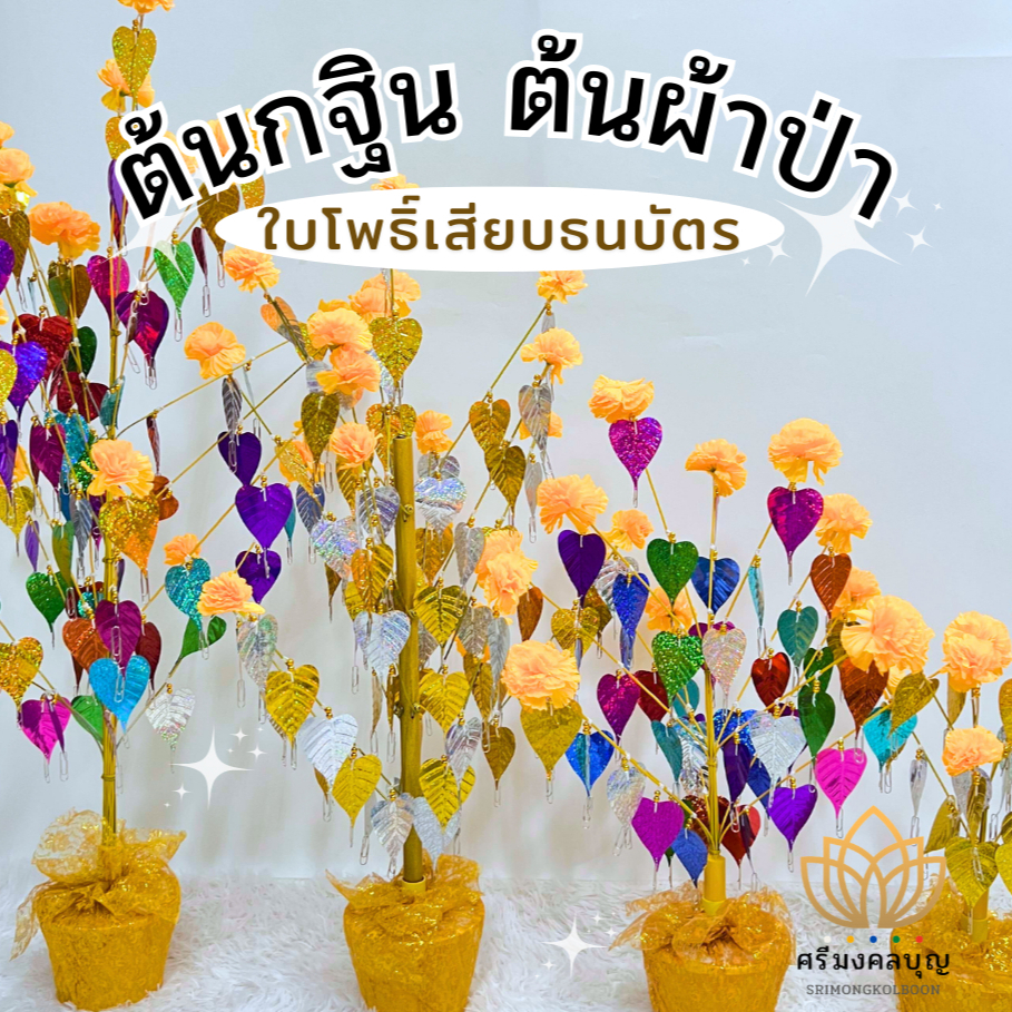 ต้นกฐิน ต้นผ้าป่า ใบโพธิ์เงินทอง ใบโพธิ์หลากสี พุ่มกฐิน พุ่มผ้าป่า เสียบธนบัตร ต้นโพธิ์ติดธนบัตร
