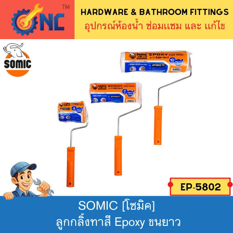 NC Hardware - SOMIC ลูกกลิ้งทาสี โซมิค รุ่น Epoxy ขนยาว [EP-5802] เหมาะสำหรับงานพื้นผิวหยาบ หรือขุรขระ