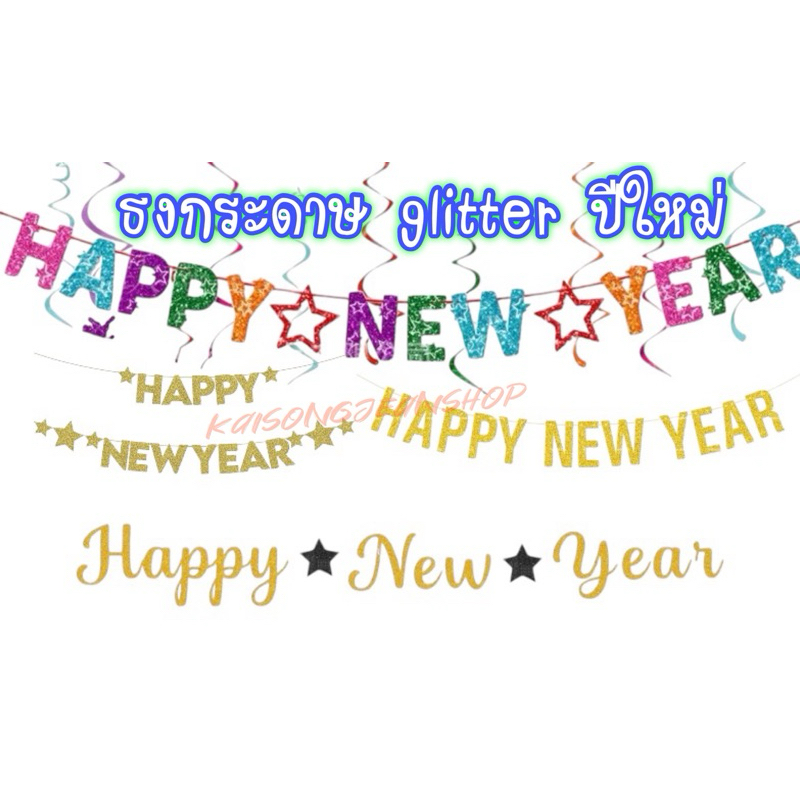 ธงราวปีใหม่HAPPY NEW YEARวิบวับ