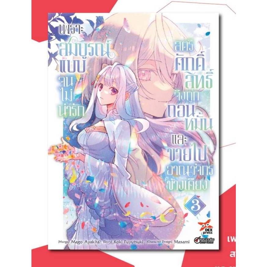 (การ์ตูน) เพราะสมบูรณ์แบบจนไม่น่ารัก สตรีศักดิ์สิทธิ์จึงถูกถอนหมั้นและขายไปอาณาจักรข้างเคียง เล่ม 3 การ์ตูน 11/67