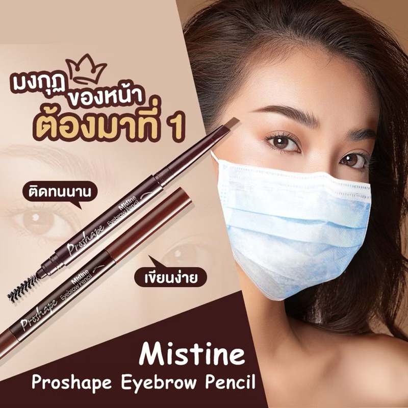 ของแท้ ดินสอเขียนคิ้วหัวตัดพร้อมแปรงปัด มิสทีน โปรเชฟ อายบราว เพ็นซิล Mistine Proshape Eyebrow Pencil