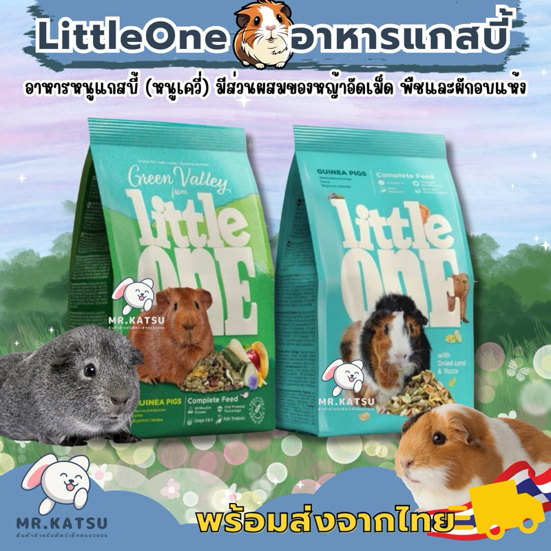 Little One อาหารหนูแกสบี้ เควี่ หนูตะเภา บำรุงขน ลดกลิ่นฉี่ ช่วยเรื่องระบบย่อย