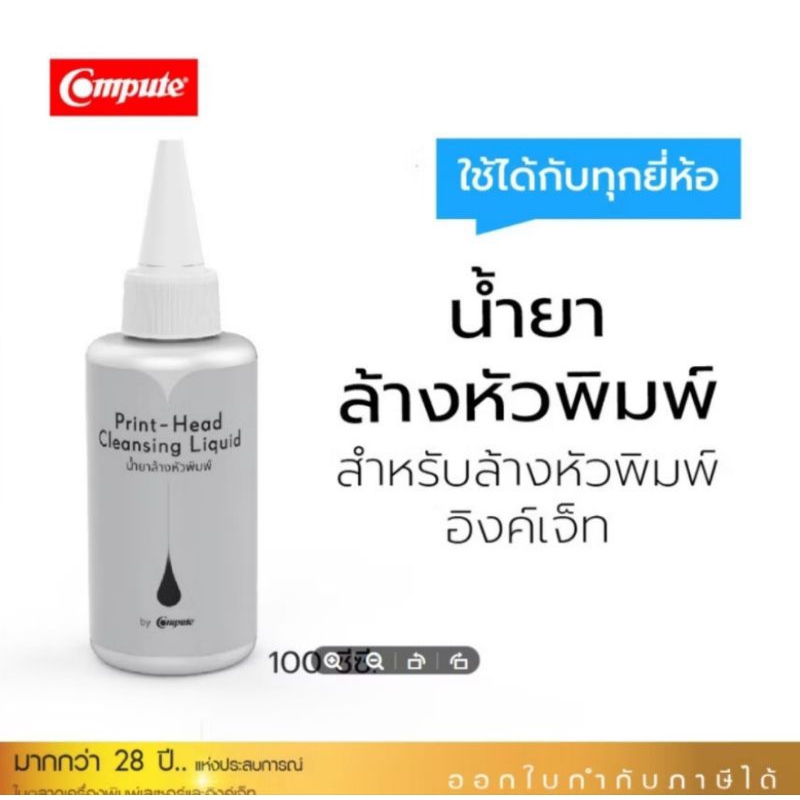 น้ำยาล้างหัวพิมพ์Compute100ML.สำหรับเครื่องพิมพ์อิ้งเจ็ทEPSonใช้สำหรับทำคว่มสะอาด คราบสกปรกและคราบหม