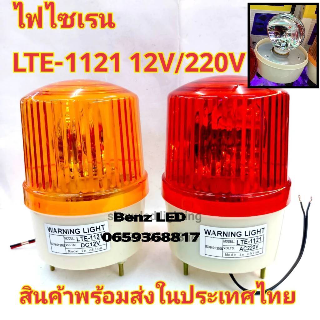 ไฟไซเรนติดหลังคา  LTE-1121 5นิ้ว 12V / 220v ไฟฉุกเฉิน Sirenไซเรนหลอดฮาโลเจ้น Rotary Warning Light มี