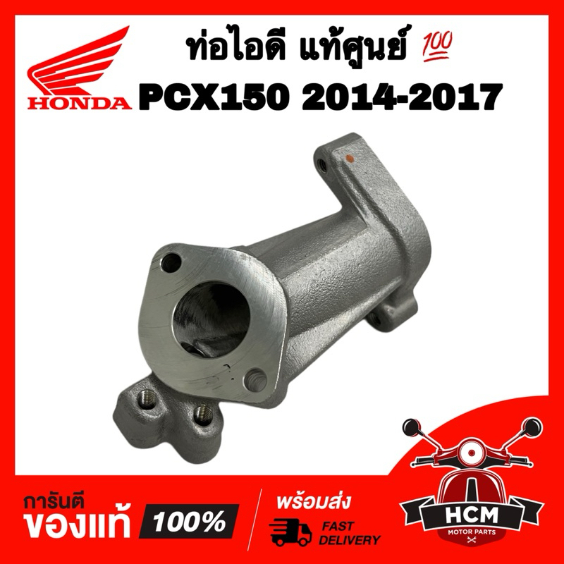 ท่อไอดี PCX150 2014 2015 2016 2017 / พีซีเอ็กซ์150 2014 2015 2016 2017 แท้ศูนย์ 💯 19111-K36-J00 คอหร