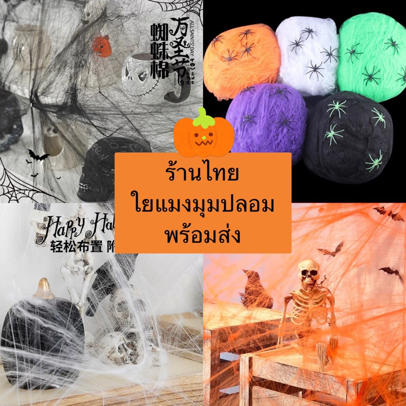 ใยแมงมุม หยักไย่ หยากไย่  พร้อมแมงมุมเล็ก 2 ตัว ใช้ตกแต่งทำพร็อพเทศกาลฮาโลวีน ตกแต่งเทศกาลฮาโลวีน