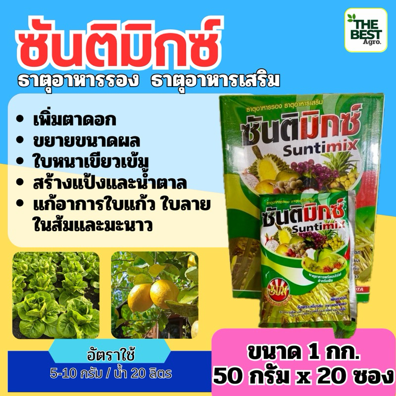 🎯 ซันติมิกซ์ ขนาด 1 กก.(50กรัม x 20ซอง) ธาตุอาหารรอง ธาตุอาหารเสริม
