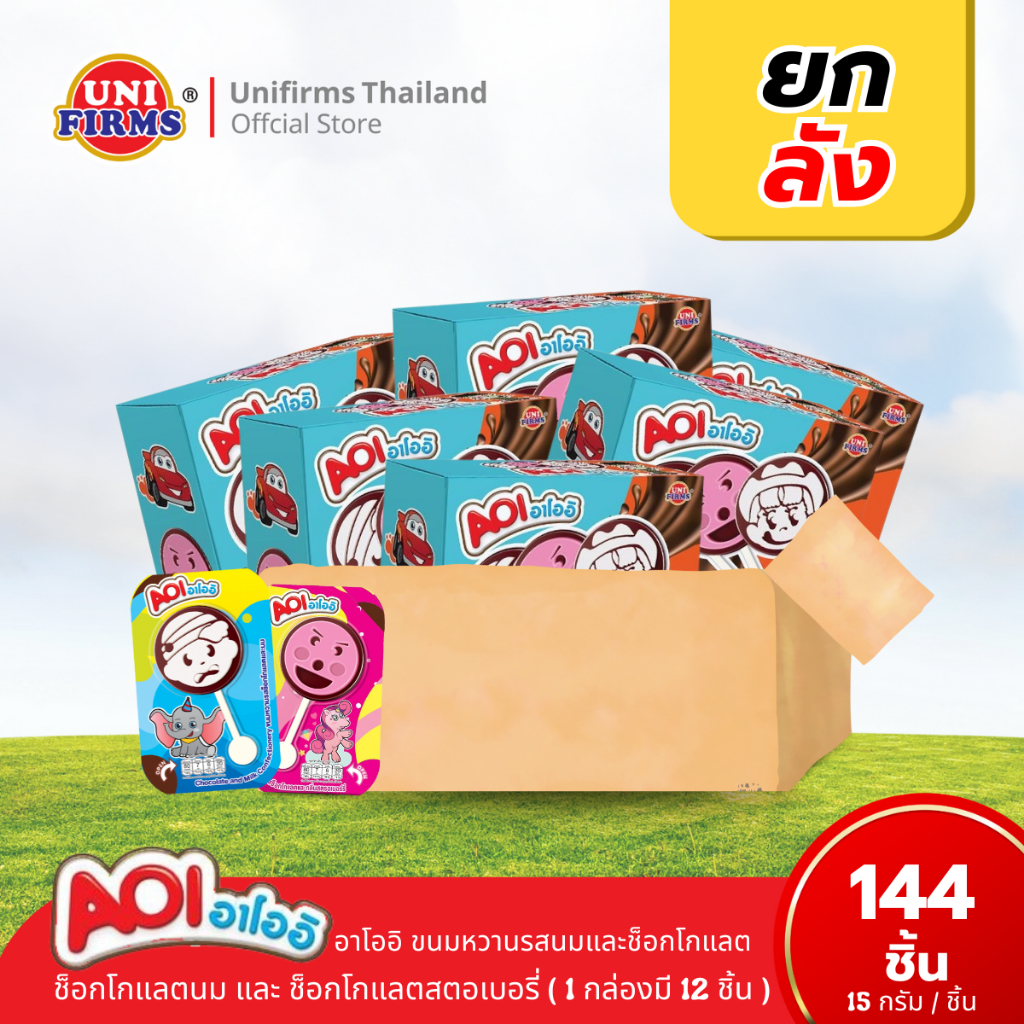 [ยกลัง] อาโออิ ขนมหวานรสช็อกนม และ ขนมหวานรสช็อกโกแลตและกลิ่นสตรอเบอร์รี่ ขนาด 15 กรัม x 12 แพ็ค