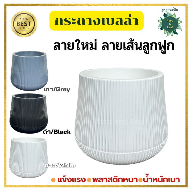 กระถางเบลล่าลายลูกฟูก กระถางพลาสติกมินิมอล ลายใหม่ลายเส้นลูกฟูก ขนาด  9 นิ้ว และ 11 นิ้ว เหมาะสำหรับตกแต่งบ้านแต่งคอนโด