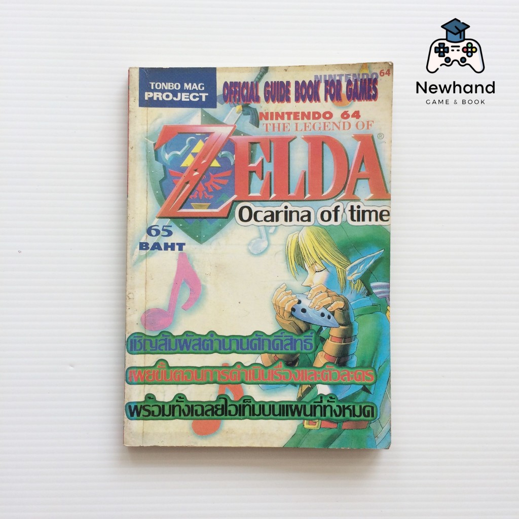 Zelda Ocarina of Time (หนังสือเกม/บทสรุปเกม/คู่มือเฉลยเกม)