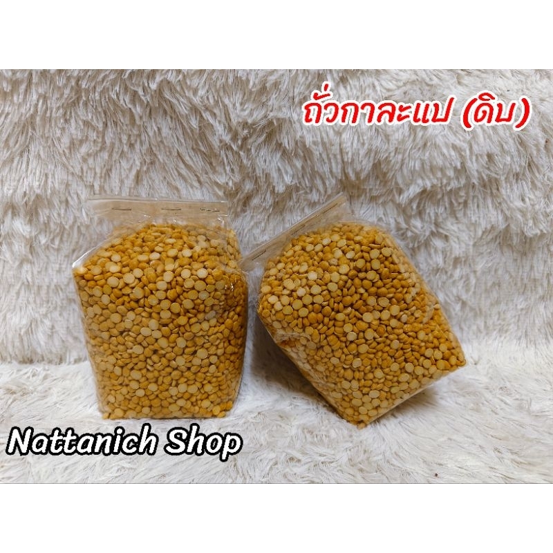 ถั่วกาละแป หรือ ถั่วลูกไก่​ (ดิบ)​ ขนาด​ 1kg. ราคาถูก Shopee Lazada