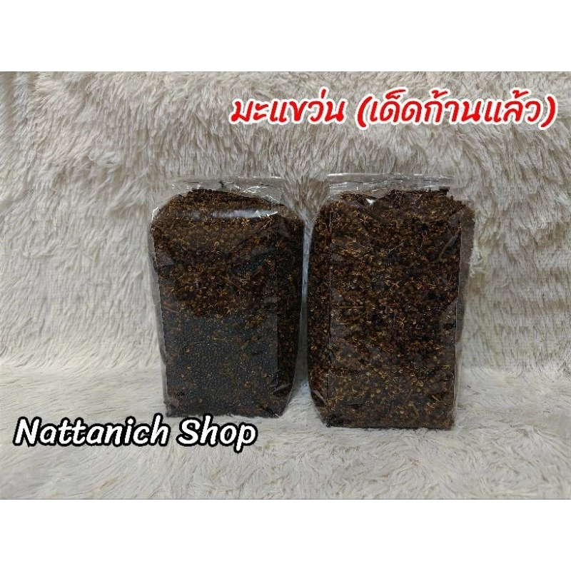 มะแขว่น (เด็ดก้านแล้ว)​ 100g./200g./250g./500g.