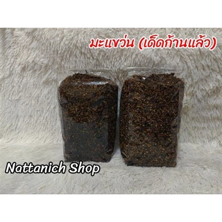 มะแขว่น (เด็ดก้านแล้ว)​ 100g./200g./250g./500g.
