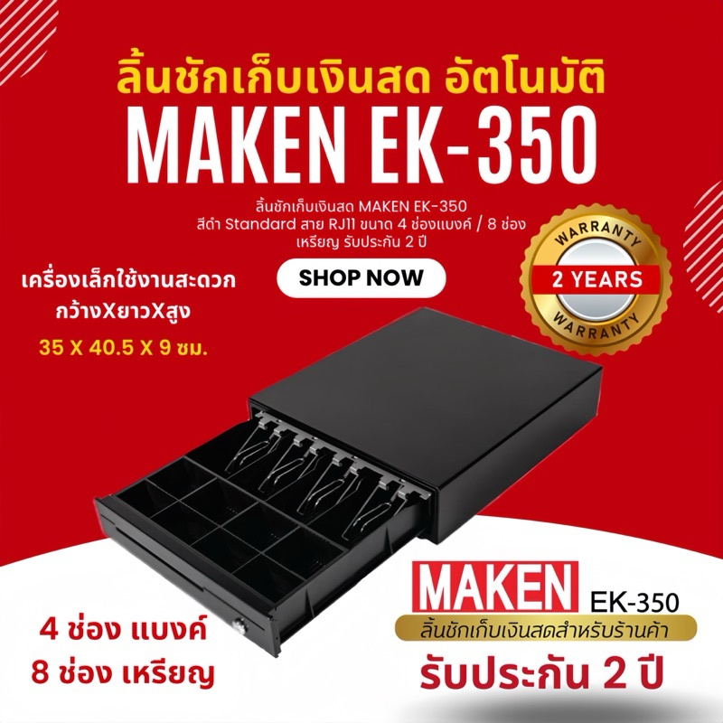 Collection ลิ้นชักเก็บเงิน ทุกรุ่นของแบรนด์ MAKEN รับประกันศูนย์แท้ ตัวแทนขาย ถูกต้องในประเทศไทย