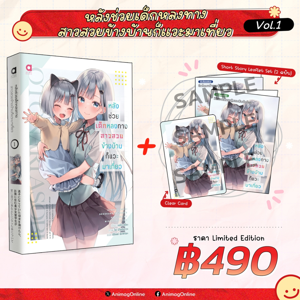 นิยาย หลังช่วยเด็กหลงทาง สาวสวยข้างบ้านก็แวะมาเที่ยว เล่ม 1 [Limited Edition] มือ 1