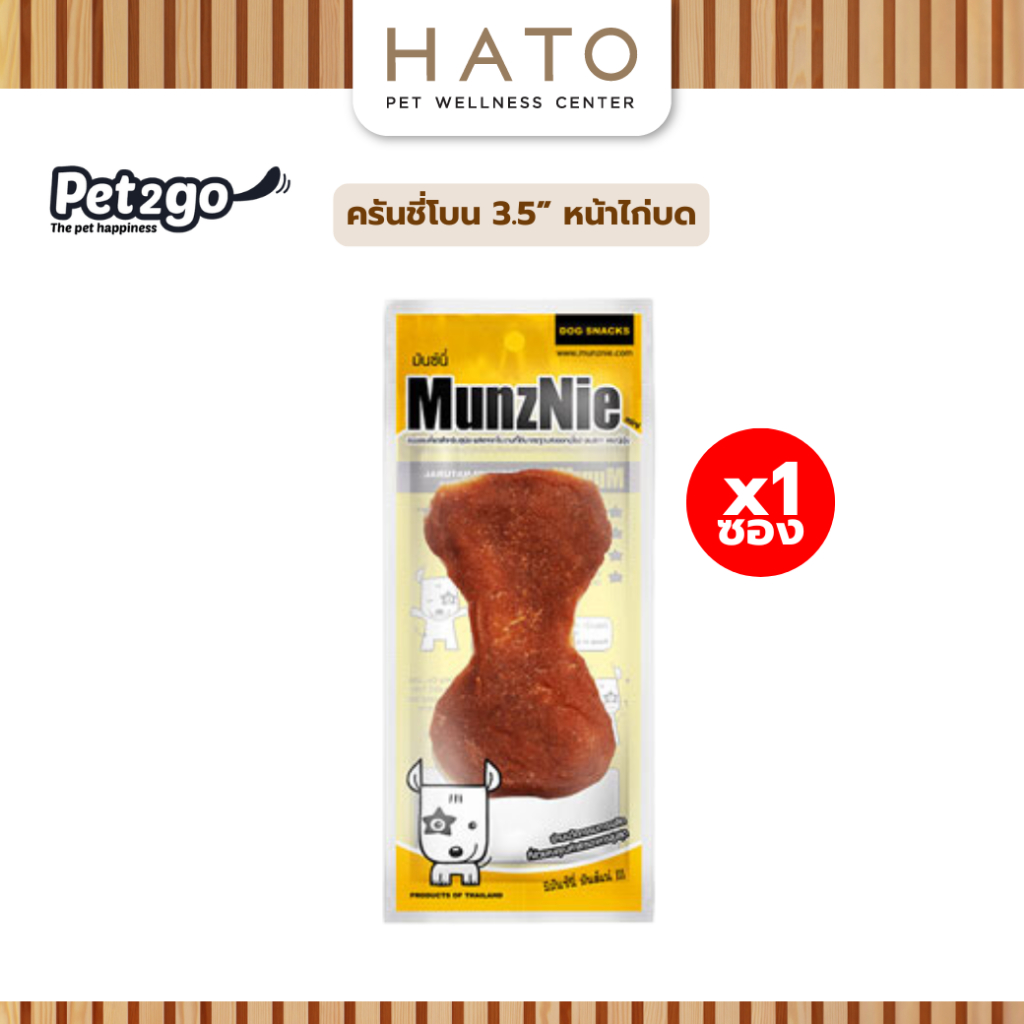 MUNZNIE (mini) ขนมขัดฟัน ครันชี่โบน 3.5” หน้าไก่บด || 1 ชิ้น