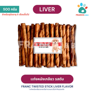 FRANCO AND BRO [FRANC] แท่งหนังเกลียว ขนมขัดฟันสุนัข ขนมขบเคี้ยวสุนัข FRANC Dog Chews