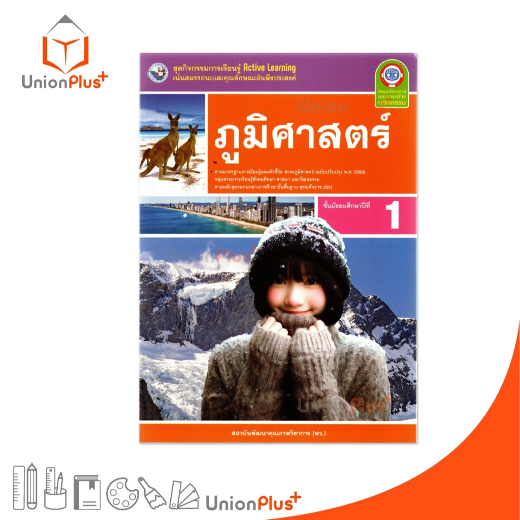 NEW ชุดกิจกรรม การเรียนรู้พัฒนาการคิด ภูมิศาสตร์ ม.1 พว. พัฒนาคุณภาพวิชาการ #8859764303221