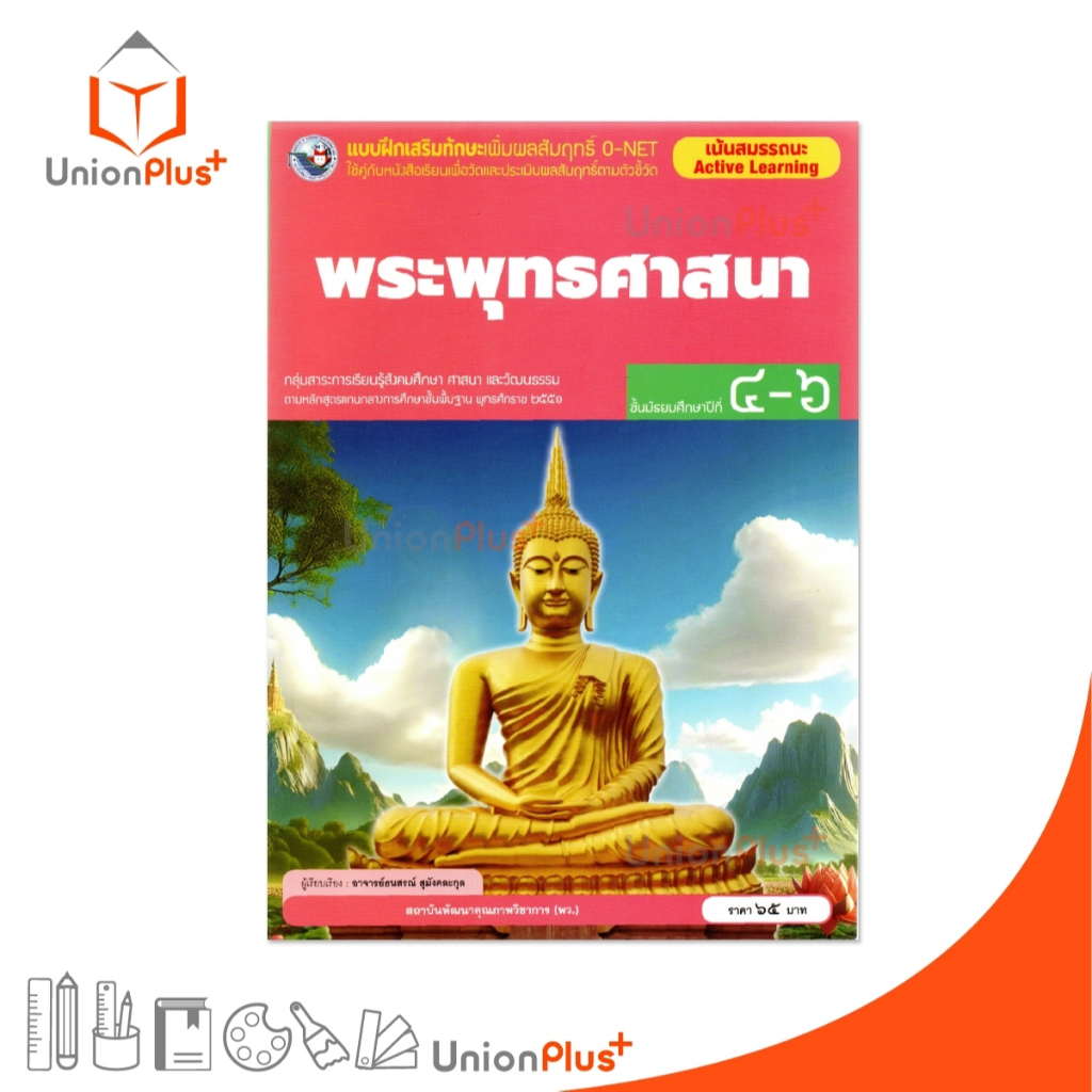 NEW แบบฝึกเสริมทักษะ เพิ่มผลสัมฤทธิ์ O-NET พระพุทธศาสนา ม.4-6 สนพ. พัฒนาคุณภาพวิชาการ พว. #8859764303849