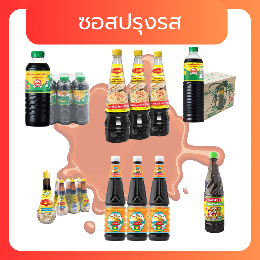รวมซอสปรุงรส ขายดี๊ดี