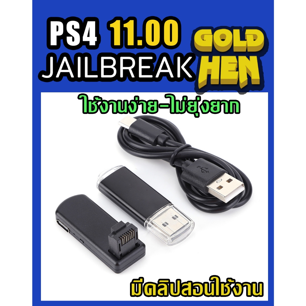 PS4 Accessories : PS4 Jailbreak fw11.00 USB สําหรับระบบ PS4 fw11.00 เจลง่าย ไม่ยุ่งยาก มีคลิปสอนใช้งาน