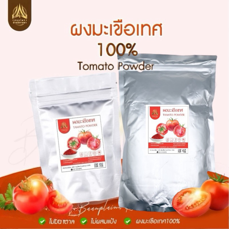 ผงมะเขือเทศเข้มข้น 100% ผิวสดใส ลดริ้วรอย สุขภาพดี ทานง่าย ได้หลายเมนู ขนาด500g./1kg.