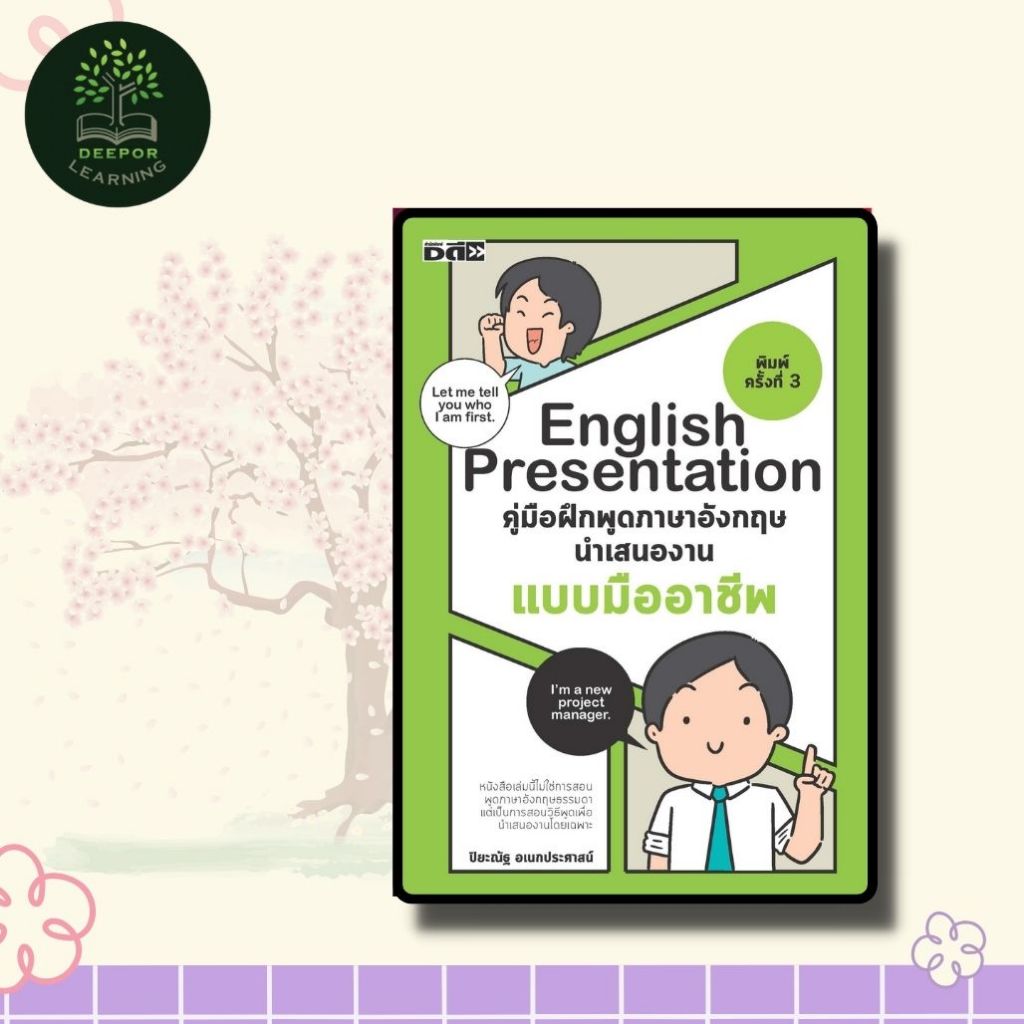 หนังสือ English Presentation คู่มือฝึกพูดภาษาอังกฤษนำเสนองานแบบมืออาชีพ