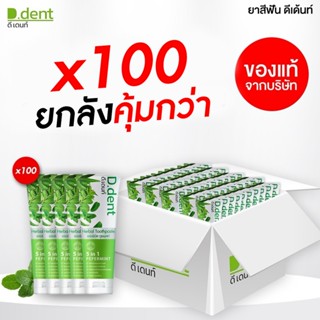 [D.dent] ยาสีฟัน ดีเดนท์ Herbal Toothpaste ยาสีฟันดีเดนท์ ยา…