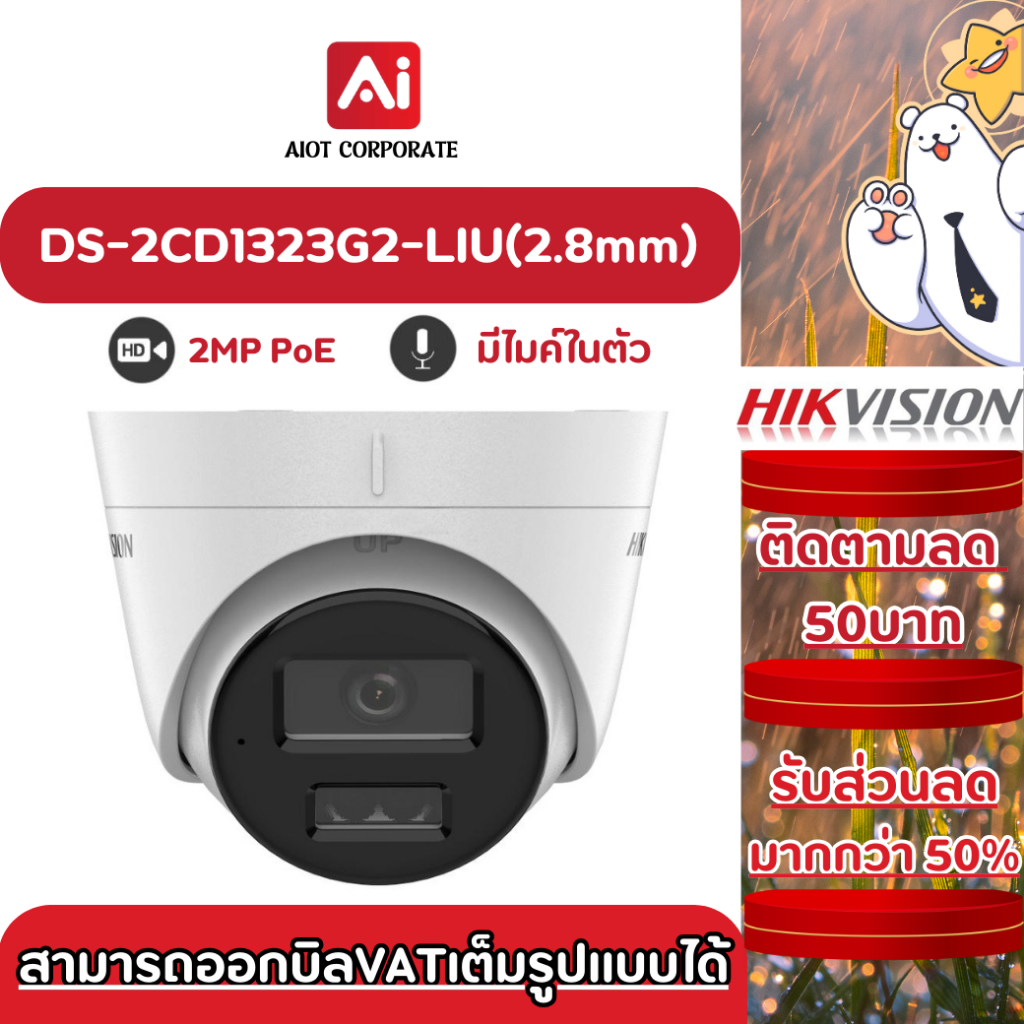 HIKVISION รุ่น DS-2CD1323G2-LIU(2.8mm) กล้องวงจรปิด 2MP POE มีไมค์ในตัว